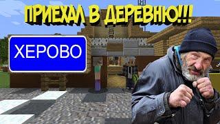 ПРИЕХАЛ В ДЕРЕВНЮ К БАБУШКЕ В МАЙНКРАФТ!!!