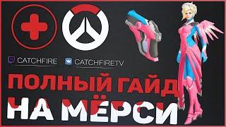 ПОЛНЫЙ ГАЙД НА МЁРСИ OVERWATCH | КАК ИГРАТЬ ЗА АНГЕЛА OVERWATCH