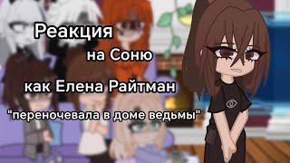 ||РЕАКЦИЯ|| Непета на Соню как Елена Райтман "переночевала в доме ведьмы" //Gacha Club// чит.опис