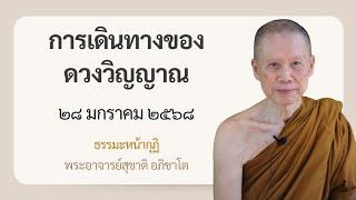 พระอาจารย์สุชาติ : ธรรมะหน้ากุฏิ ๒๘ มกราคม ๒๕๖๘ "การเดินทางของดวงวิญญาณ"