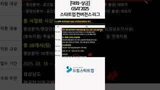 GSAT 2025 스타트업 컨버전스 리그