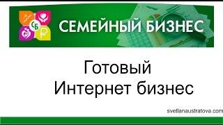 Новый проект!!! Бизнес через интернет. Светлана Устратова