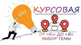 Выбор темы курсовой работы или как написать идеальную курсовую работу | Курсовая от "к" до "я"