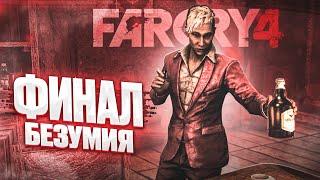 ФИНАЛ БЕЗУМИЯ! Я НЕ ОЖИДАЛ, ЧТО ЭТО УЖЕ КОНЕЦ..! (ПРОХОЖДЕНИЕ FAR CRY 4 #20)