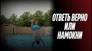 ИГРОК "БЕЛОГОРЬЯ" СДЕЛАЛ САЛЬТО В БАССЕЙН / Ответь верно или намокни / Волейбольный квиз