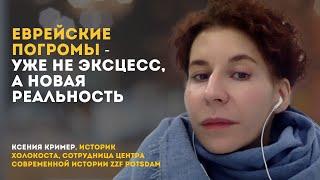 Еврейские погромы в Амстердаме: эксцесс или новая реальность?| Ксения Кример, историк Холокоста