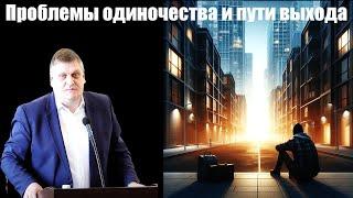 "Проблемы одиночества и пути выхода" Войтухов А.