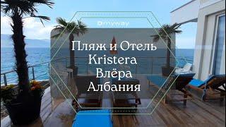 Пляж и Hotel Kristera | Влёра | Дорога до отеля Aler Luxury