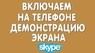 Как Включить Демонстрацию Экрана в Скайпе на Телефоне