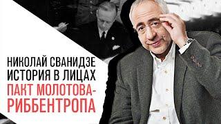 «История в лицах» Николай Сванидзе, пакт Молотова — Риббентропа