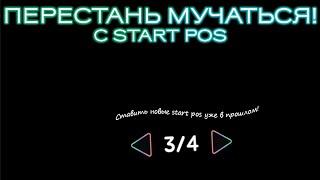 КАК ПЕРЕКЛЮЧАТСЯ МЕЖДУ START POS В GD | Свиш