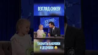 Талант бабушки и дедушки  #ИменаПродакшн #ТалантливымДетямСюда #ВзглядСнизу #дети #юмор #ургант