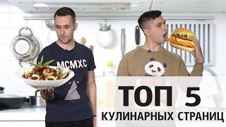 Топ-5 кулинарных страниц Youtube