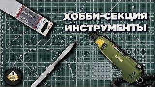 Хобби секция: Инструменты