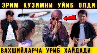  Вахшийлик. Эрим Мени Уриб Кузларимни Уйиб Олди. Умуман курмайман