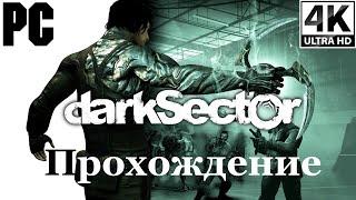 Dark Sector | Полное прохождение с комментарием | Полностью на Русском | PC - [4K/60]