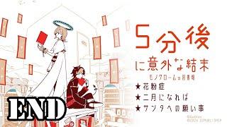 【5分後に意外な結末 モノクロームの図書館】35 END