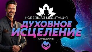 ОБРЕТИ ЗАЩИТУ ВСЕЛЕННОЙ. Погружение в Глубины Исцеления: Медитация для Духовного Покоя. НЕ ПРОПУСТИ!