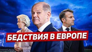 Бедствия усилились. Паника в Германии. Впереди сокращение. Новости Европы