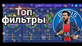 ТОПОВЫЕ ФИЛЬТРЫ ФИФА МОБАЙЛ 21 - TOP FILTERS FIFA MOBILE 21