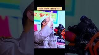 ঈদের নামাজ কোথায় পড়তে হবে | শায়খ আহমাদুল্লাহ #shorts