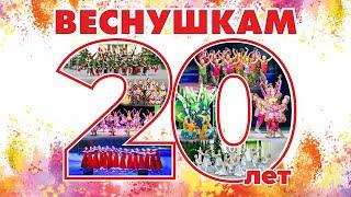 20 лет! Мы в танцах!