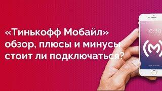 Оператор «Тинькофф Мобайл»: подробный обзор тарифов, стоимость, плюсы и минусы