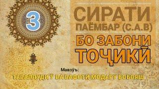 Сирати Паёмбар(с.а.в) - 3 (Тавллуди Ӯ ва вафоти модару бобояш)