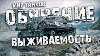 Почему в ТАНКАХ важно держать высокую выживаемость и как это делать | WORLD OF TANKS ОБУЧЕНИЕ