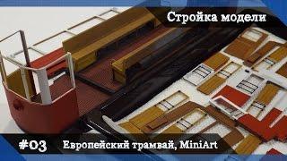 #3 Стройка Европейский трамвай (tramcar 641) от MiniArt, сборная модель, масштаб 1/35