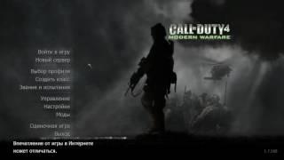 Как играть в Call of Duty 4 Modern Warfare по сети