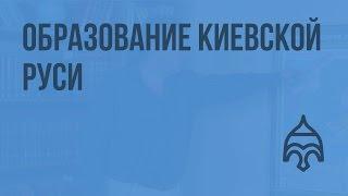 Образование Киевской Руси. Видеоурок по истории России 10 класс