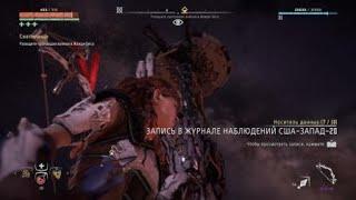 Horizon Zero Dawn™:Длинношей :Ржавая вода