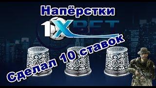 Напёрстки (1xbet) Сделал 10 ставок