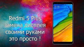 Xiaomi Redmi 5 Plus замена дисплея самому, в домашних условиях, своими руками - это просто