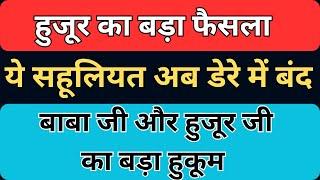 हुजूर का बड़ा फैसला | ये सहूलियत अब डेरे में बिल्कुल बंद | हुजूर पर बड़ी जिम्मेदारी | rssb sakhiyan |