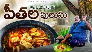 పీతల పులుసు | Crabs curry | Easy Crab Curry Recipe in telugu | How to Cook Crab Recipe ||