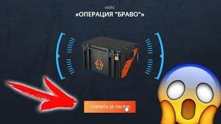 КЕЙС BRAVO А ТЫ ХОРОШИЙ!НЕРЕАЛЬНЫЙ ОКУП НА CASE-BATTLE, ПРОВЕРКА КЕЙСА БРАВО НА КЕЙС БАТТЛЕ