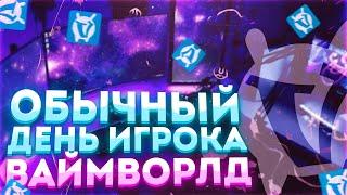 Один День глазами игрока VimeWorld | Вайм Ворлд