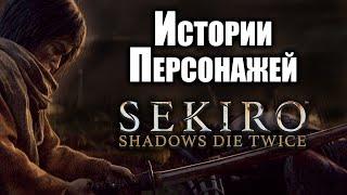 Истории Персонажей Sekiro: Shadows Die Twice