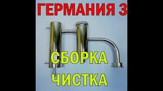 ГЕРМАНИЯ 3 | СБОРКА И ЧИСТКА