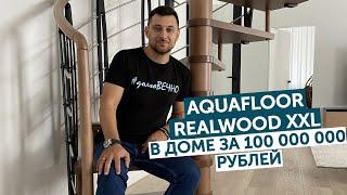 Aquafloor Realwood XXL в доме за 100 миллионов рублей!