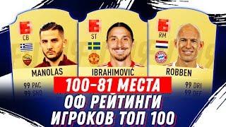 FIFA 19 ОФИЦИАЛЬНЫЕ РЕЙТИНГИ ИГРОКОВ ТОП 100 / (100-81)