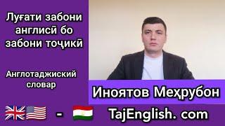 Луғати англисӣ бо тоҷикӣ