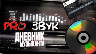 Дневник Музыканта - PRO Звук