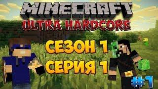 UltraHardcore [Сезон 1] [Серия 1] НАЧАЛО!