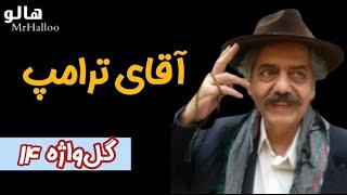 هالو ـ گل واژه 14 - آقای ترامپ | MrHalloo - Gol Vazheh 14 - Mr. Trump