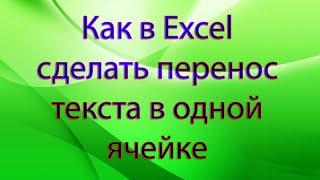 Как в Excel сделать перенос текста в одной ячейке