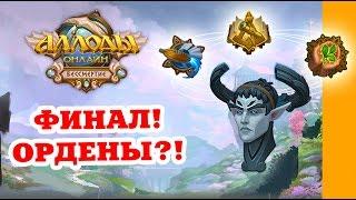 Аллоды Онлайн 8.0 Бессмертие. Аэды.Ордены. Часть 7.  Квестовая линейка. SimpleGamesLive