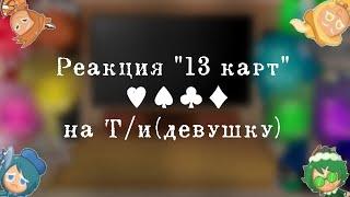 Реакция "13 карт" на Т/и (девушку) [1/? ]